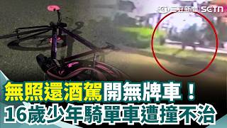 駕照早被吊銷！惡劣男酒駕開無牌車 撞死雲林16歲騎單車返家少年 肇事男棄車逃逸 2小時後落網酒測0.1毫克｜三立新聞網 SETN.com