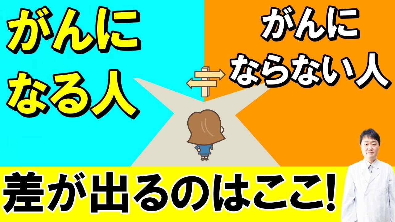 がんになる人・ならない人｜医師が現場で見てきた”分かれ道"