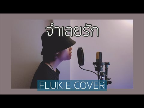 จำเลยรัก - F.HERO Ft. Txrbo // FLUKIE COVER