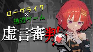 【 虚言審判 】ローグライク推理ゲームとかいう気になるゲーム 【 日輪あさひ / 男の娘Vtuber 】