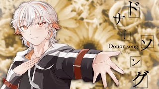 【大切に】『ドナーソング』高宮 煌 歌ってみた。