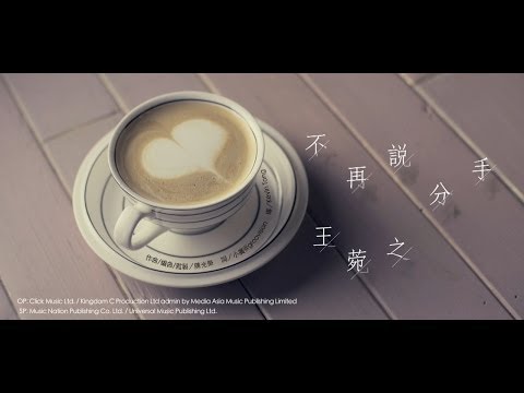 Video thumbnail for 不再說分手 (Never Say Breakup Again)
