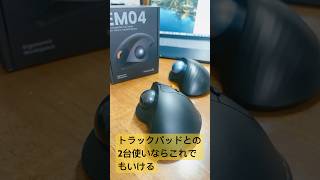 【EM04】爆速お手頃価格トラックボール紹介【ProtoArc】#機材紹介
