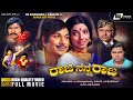 Raja Nanna Raja ರಾಜ ನನ್ನ ರಾಜ Kannada HD Movie Dr Rajkumar Aarathi Rebirth Story