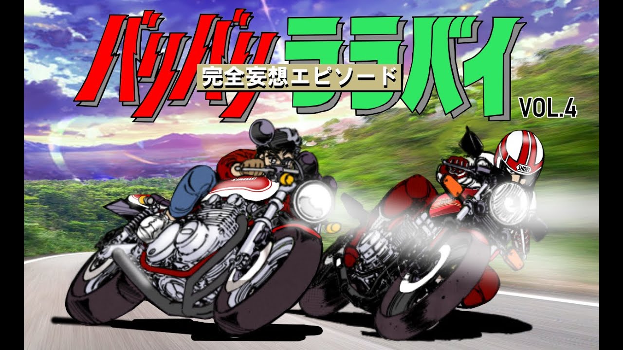 【バリバリララバイ】VOL.4