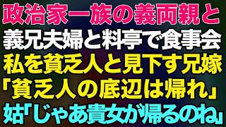 【スカッとする話】裕福な政治家一族の義両親、義兄夫婦とGWに高級料亭で食事会。私を貧乏人と見下す兄嫁「貧乏人の底辺は空気を読んで帰れ」→姑「じゃあ貴女が帰ることになるわね？」【修羅場】