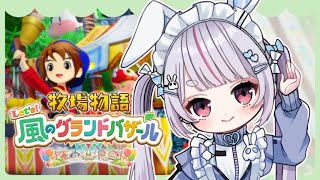 【牧場物語 Let's！風のグランドバザール】#01　チルくいこう【ぶいすぽ/兎咲ミミ】