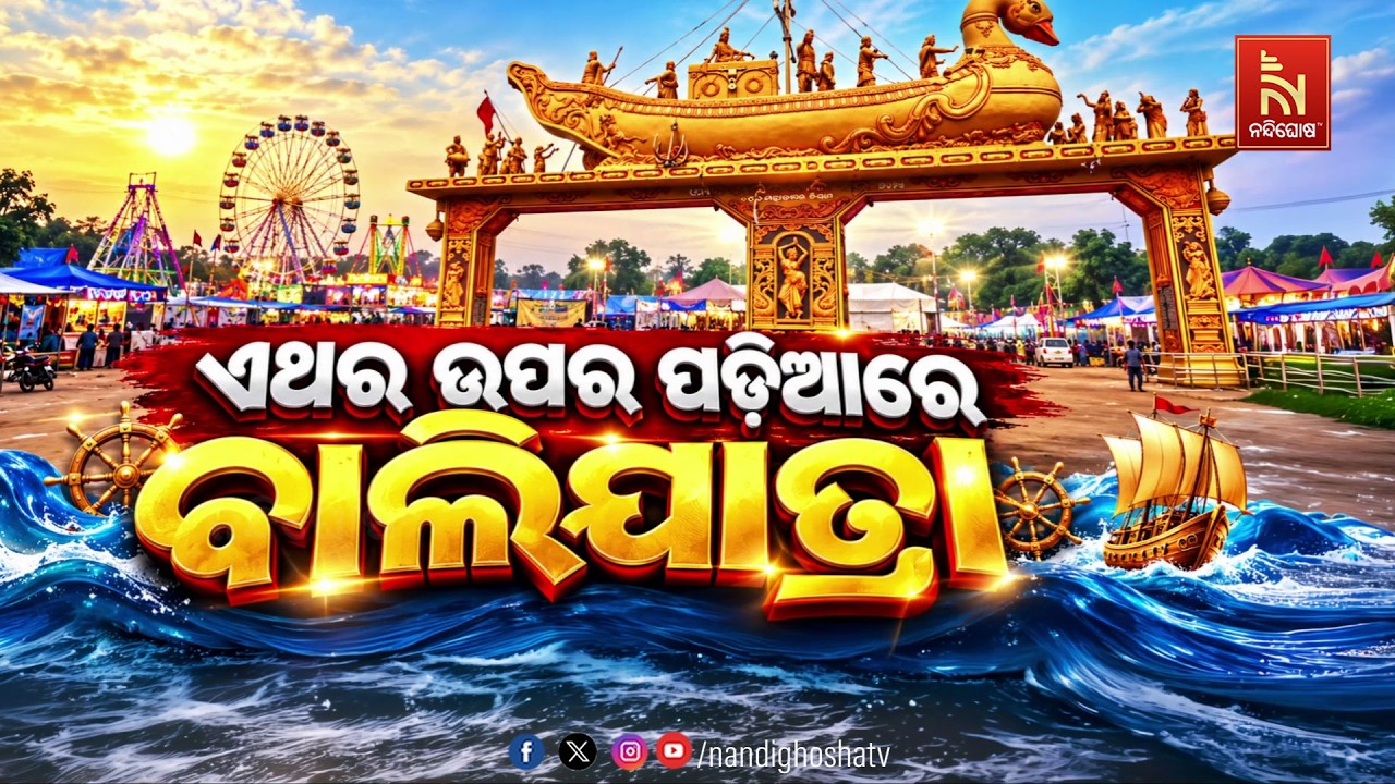 ଏଥର ଉପର ପଡ଼ିଆରେ ବାଲିଯାତ୍ରା