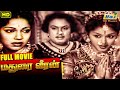 Madurai Veeran Full Tamil Movie M G Ramachandran P Bhanumathi Hit Movies Raj Old Classics