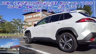 【車旅】千葉県誕生150周年記念事業　歴史をつむいで150年！ちば北総・東総スタンプラリーを押してきた！！　part1(後編)　【ゆっくり実況】