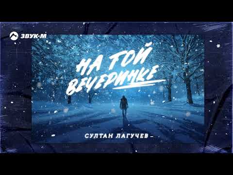 Султан Лагучев - На той вечеринке | Премьера трека 2023