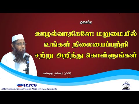 ஊழல்வாதிகளே: மறுமையில் உங்கள் நிலையைப் பற்றி சற்று அறிந்துகொள்ளுங்கள் 