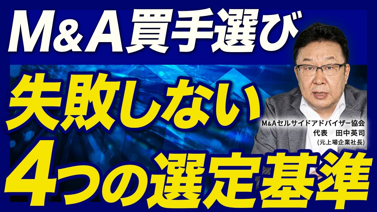 【M&A】複数の買手候補から選ぶときに重要視すべき選定基準【会社売却】