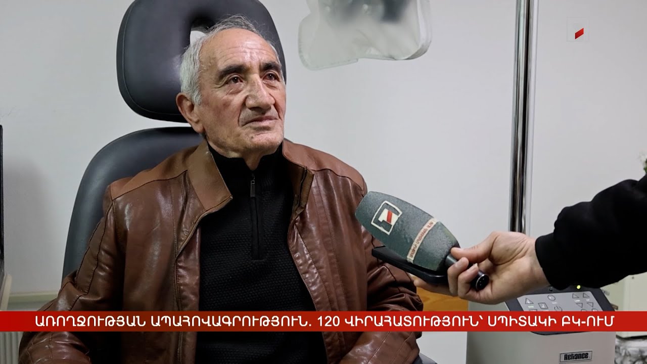 Առողջության ապահովագրություն. 120 վիրահատություն` Սպիտակի ԲԿ-ում