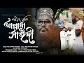 আল্লামা সাঈদী গজল Allama Saidi Song Priyo Sayedee প্রিয় �