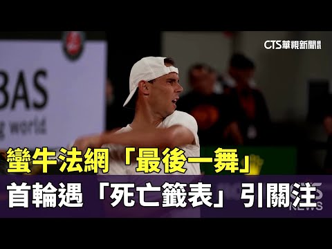 蠻牛法網「最後一舞」　首輪遇「死亡籤表」引關注