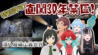 【長篇精華】直闖30年禁忌礦坑！恐怖深淵宛如異世界【Peaky Hikers / 儒烏風亭らでん / ごもも / 諸星めぐる】【Vtuber中文/翻譯】