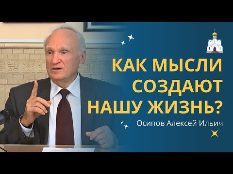 Каковы НАШИ МЫСЛИ, такова и НАША ЖИЗНЬ! :: профессор Осипов А.И. (c сурдопереводом)