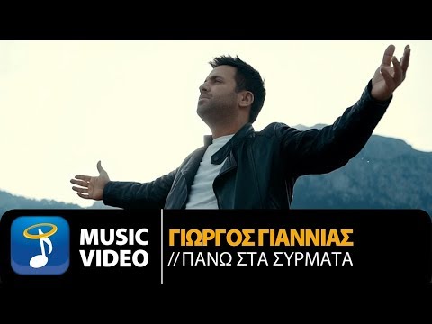 Γιώργος Γιαννιάς - Πάνω Στα Σύρματα | Giorgos Giannias - Pano Sta Sirmata (Official Music Video HD)