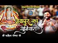 जयपुर का सुनियारा Jaipur Ka Suniyara Kanhaiya Mittal Ji Latest Bhajan 