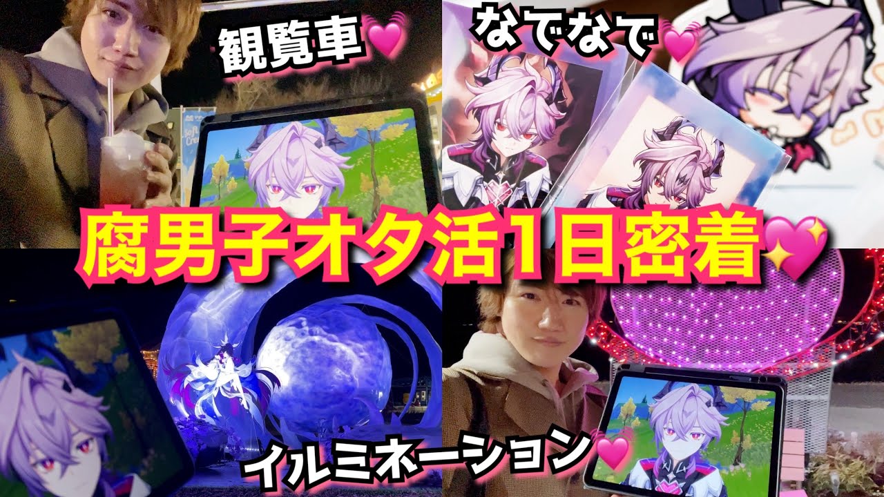 【腐男子オタ活Vlog】美少年ドゥリンくんと素敵な思い出を作る1日オタ活密着【原神｜ナドクライ】
