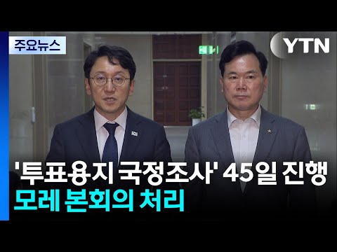 여야, 국정조사 계획 처리 합의...원 구성 협상은 '공전' / YTN