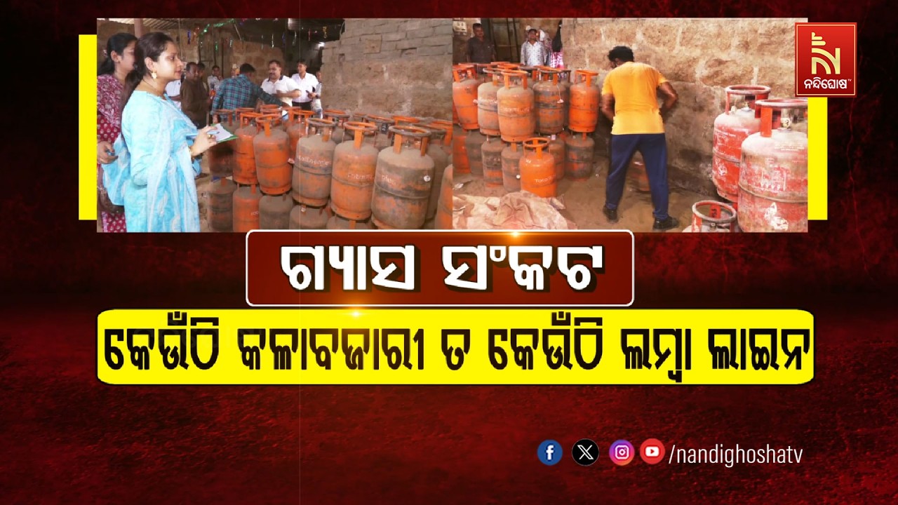 ଗ୍ୟାସ ସଙ୍କଟ: କେଉଁଠି କଳାବଜାରୀ ତ କେଉଁଠି ଲମ୍ବା ଲାଇନ