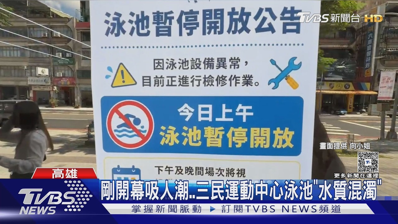 影音/暑假到! 三民運動中心泳池剛開放 人數暴增「水質混濁」