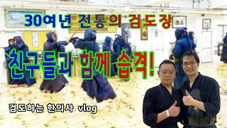 30여년 전통의 송파구 송무검도관 방문기 - 검도하는 한의사 검도 vlog