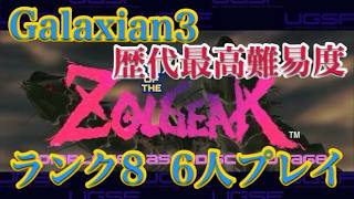 【ゾルギア A→B ランク8】歴代最高難易度、6人プレイのクリア動画【ギャラクシアン3　ゾルストーン前71%、6枚全剥がし 2026/5/5】