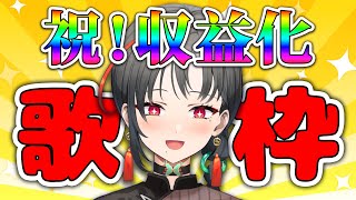 【収益化記念枠】感謝の歌枠！【七福あかね / 新人VTuber】