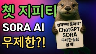 쳇지피티 SORA 무제한 사용법. 잘쓰는 꿀팁!