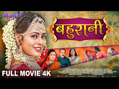 बहुरानी  - Full Movie | Ritesh Pandey, Richa Dixit का जबरदस्त पारिवारिक फिल्म Bahurani Bhojpuri Film
