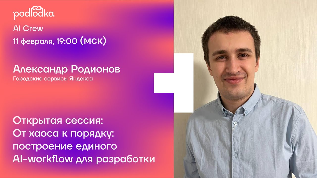 Podlodka AI Crew — онлайн-конференция, сезон #3