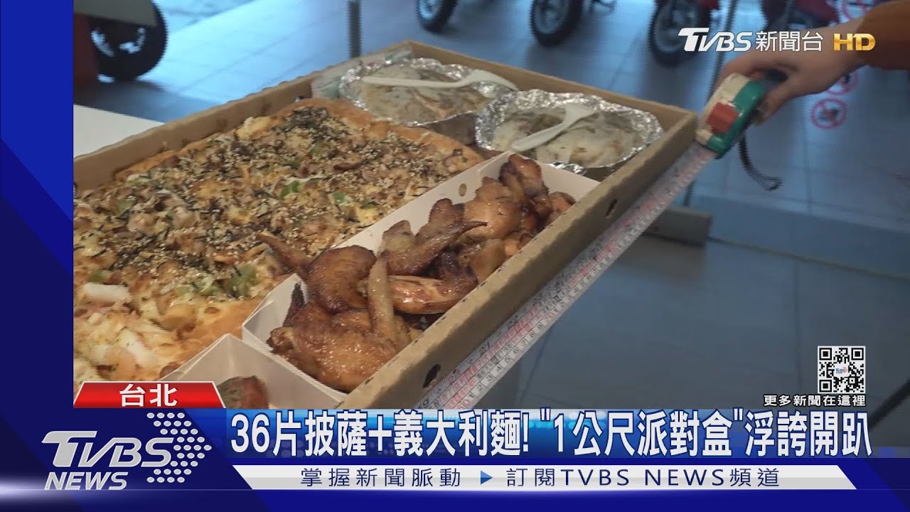 36片披薩!「1公尺派對盒」、「水牛城」雙層漢堡 浮誇開趴