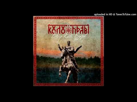 Коло Прави / Kolo Pravi - Было. Есть. Будет / Bylo. Est. Budet. (FULL ALBUM)
