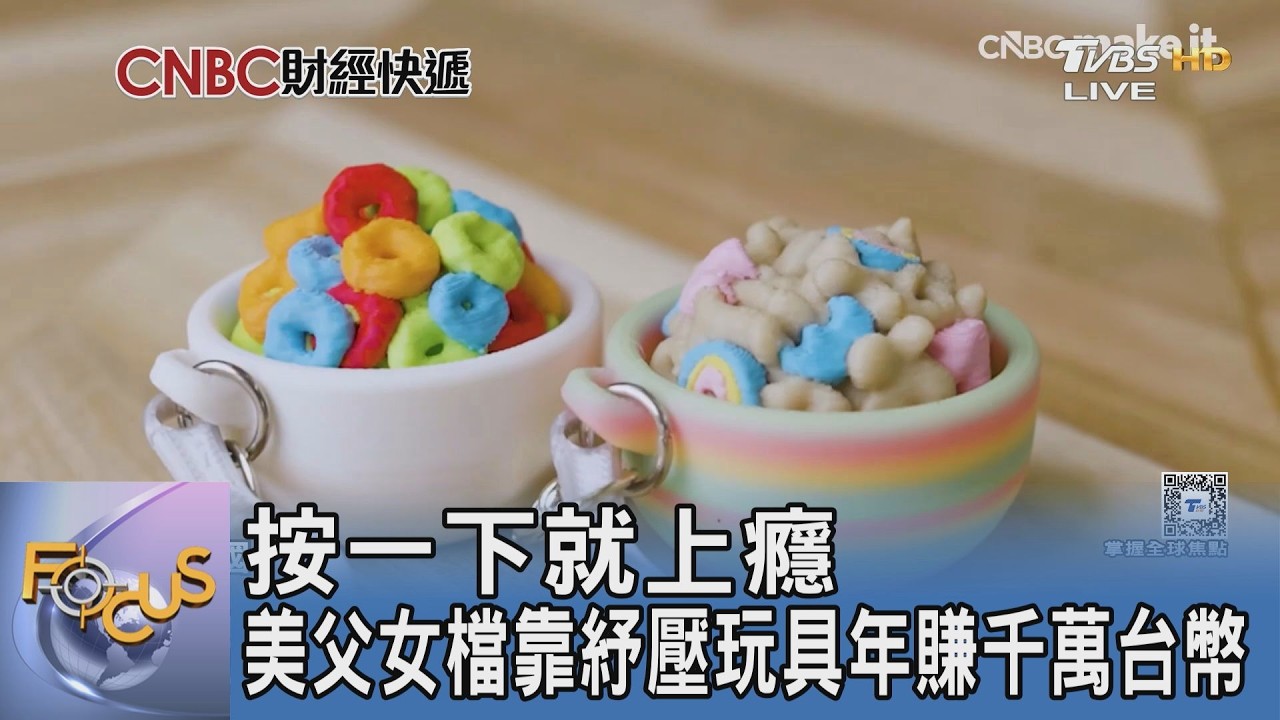 按一下就上癮 美父女檔靠紓壓玩具年賺千萬台幣