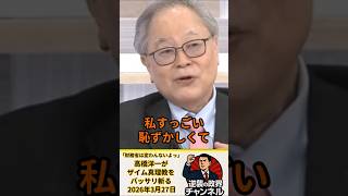 「財務省は変わんないよっ！」高橋洋一がザイム真理教をバッサリ斬る【2026年3月27日】#shorts #政治 #高市早苗 #自民党 #オールドメディア #高橋洋一#財務省#ザイム真理教
