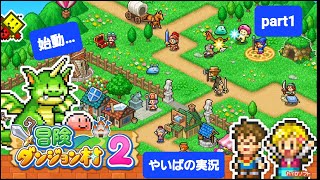 【新企画始動・・】　冒険ダンジョン村２実況　part1