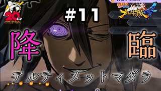降臨！アルティメットマダラ！ 【NARUTO疾風伝 ナルティメットストーム4】Switch版#11