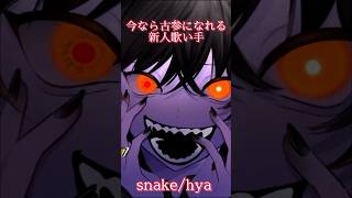 【新人歌い手】snake/cover かくのすけ #新人歌い手 #新人歌い手グループ #歌い手グループ #歌ってみた #snake