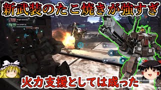 【バトオペ２】結局即よろけは貰えんかったけど新武装のたこ焼きが強いからＯＫ！一生射撃で火力出しまくってくる厄介な支援に！ヘビーガンダム【ゆっくり実況】