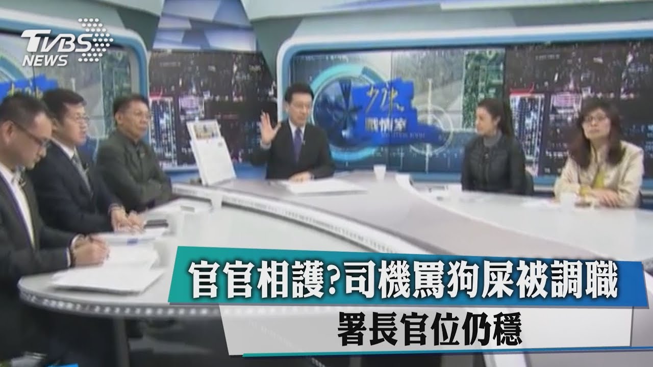 官官相護?司機罵狗屎被調職 署長官位仍穩