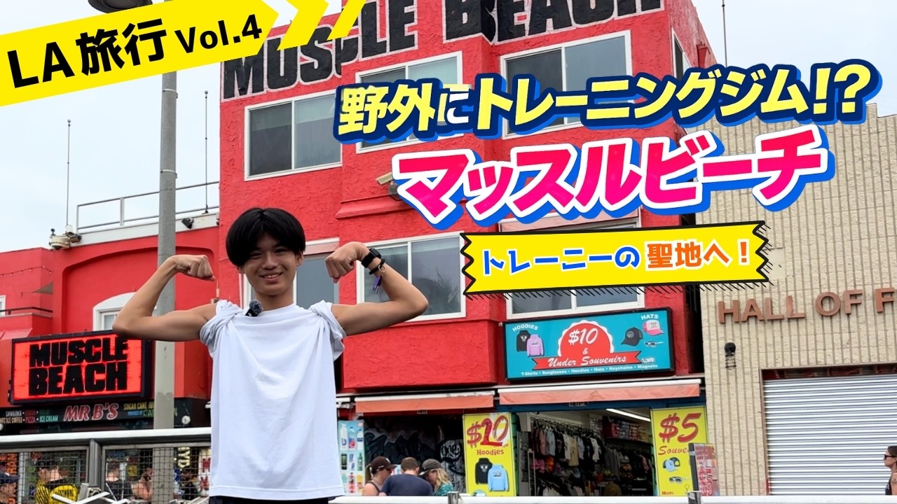 【マッスルビーチ編】野外にトレーニングジム！？自分の限界に挑戦！！