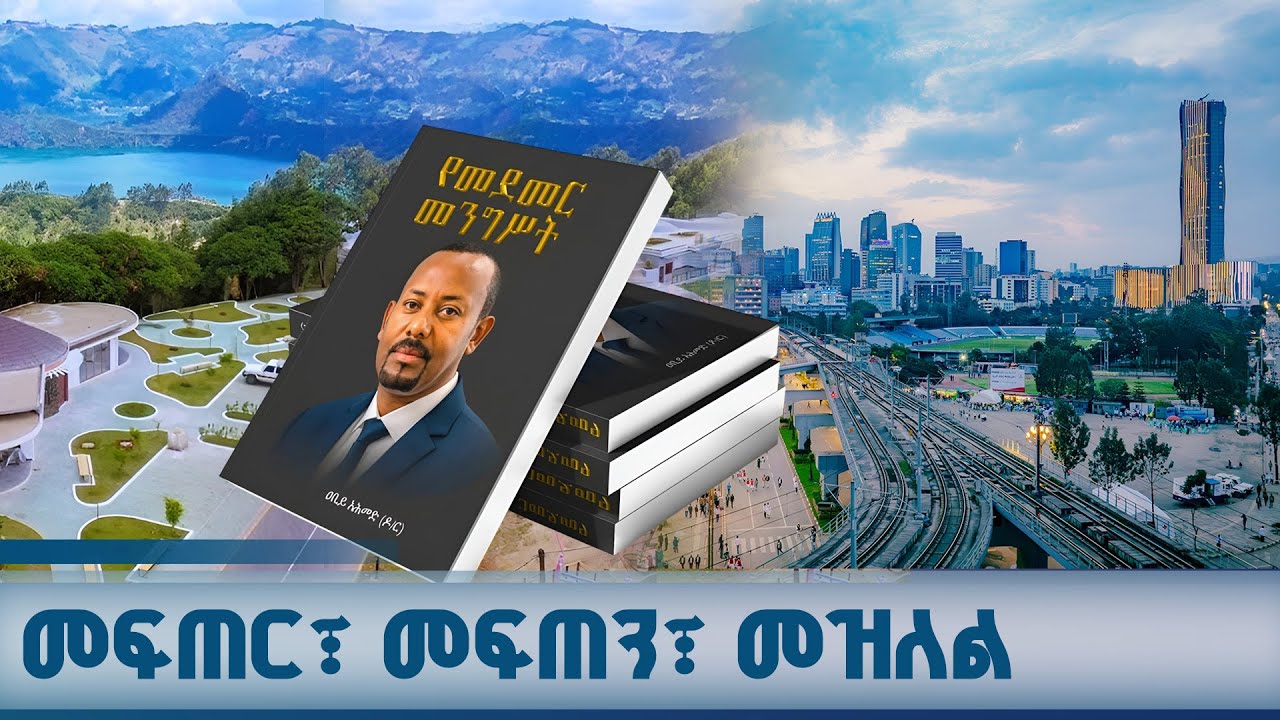 ለኢትዮጵያ ኢኮኖሚ መድኃኒት የሆኑት የመደመር መንግሥት እሳቤዎች  ETV | EBC | EBCDOTSTREAM