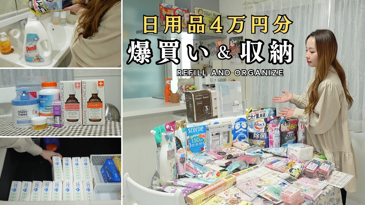 【日用品まとめ買い】約4万円分の購入品紹介&収納、詰め替え！月1の爆買いルーティン🛍️ドラッグストア、ダイソー、セリア、iHerb【主婦vlog】Refilling Organizing
