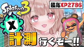 【最高XP2786】微妙ステージだけどドキドキヤグラ計測行くぞーー！！【スプラトゥーン3】