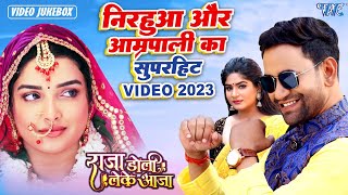 Download lagu #निरहुआ और आम्रपाली दुबे का हिट रोमांटिक #Video | Raja Doli Leke Aaja | Video Jukebox | New Songs mp3 Download lagu #निरहुआ और आम्रपाली दुबे का हिट रोमांटिक #Video | Raja Doli Leke Aaja | Video Jukebox | New Songs mp3