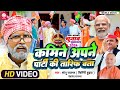 #Video || कमीने अपने पार्टी की तारीफ बता || Sonu Rajbhar || New Comedy