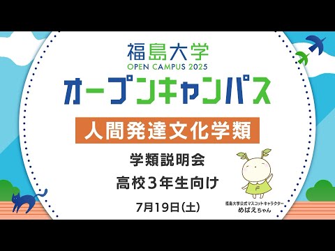 福島大学　オープンキャンパス2025【人間発達文化学類　学類説明会】